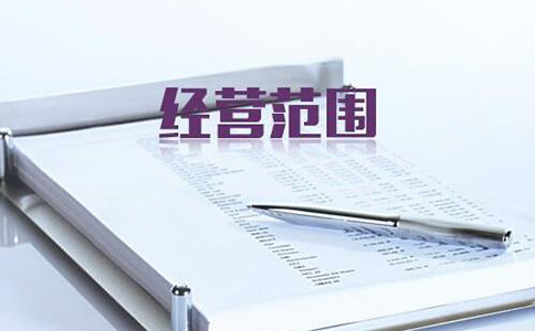 注冊(cè)建材類公司經(jīng)營范圍