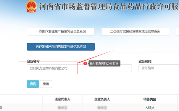 輸入要查詢的公司名稱，如鄭州聞方生物科技有限公司