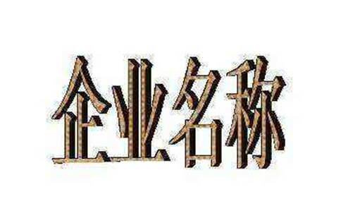 鄭州申請營業(yè)執(zhí)照字號(hào)是什么意思