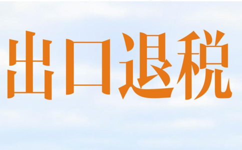 鄭州出口退稅企業(yè)四類的區(qū)別是什么？四類企業(yè)出口退稅申報(bào)流程
