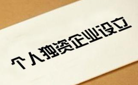 鄭州個(gè)人獨(dú)資企業(yè)如何申請(qǐng)-個(gè)人獨(dú)資企業(yè)注冊(cè)要多少錢？