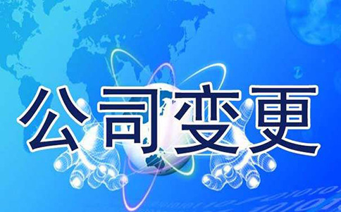 變更、延續(xù)、補(bǔ)辦與注銷