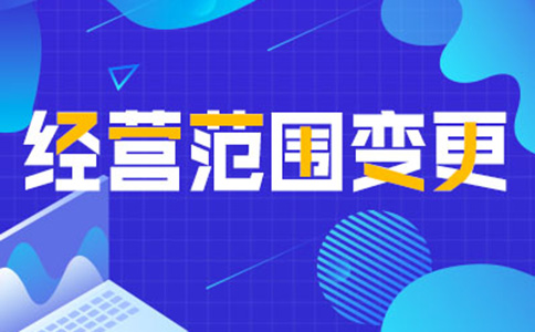 鄭州自貿區(qū)變更營業(yè)執(zhí)照經營范圍流程及資料