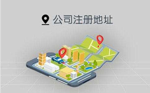 管城區(qū)南曹公司注冊(cè)地址價(jià)格多少錢一年？注冊(cè)地址掛靠孵化基地