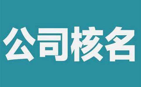 鄭州管城區(qū)工商注冊網絡核名(工商網上核名系統(tǒng)怎么注冊)