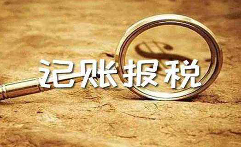 代理記賬鄭州行情多少錢(qián)一個(gè)月