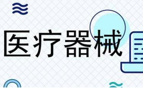 鄭州經(jīng)開(kāi)區(qū)二類器械證代辦(鄭州經(jīng)開(kāi)區(qū)二類醫(yī)療器械備案多久能辦好)
