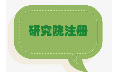 鄭州管城區(qū)農業(yè)研究院，研究中心注冊流程條件流程