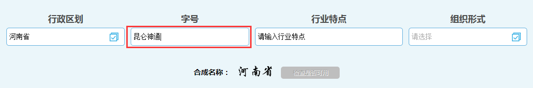 河南惠濟(jì)區(qū)公司核名名稱預(yù)先核準(zhǔn)字號