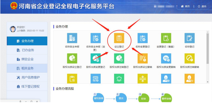 (河南省注冊分公司流程辦理進入設(shè)立登記