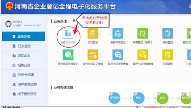 河南掌上登記中原區(qū)個(gè)體戶流程名稱申報(bào)材料提交