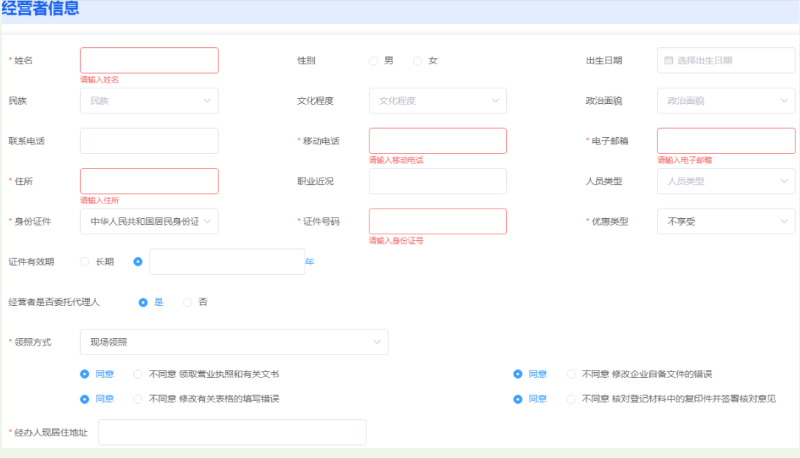 河南掌上登記中原區(qū)個(gè)體戶流程設(shè)立登記經(jīng)營者信息