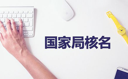 開(kāi)封注冊(cè)公司工商核名服務(wù)(河南工商名稱預(yù)先核準(zhǔn)系統(tǒng))