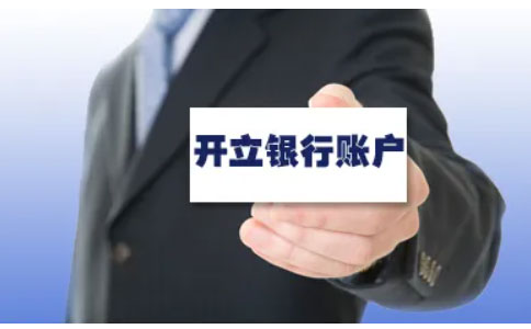 營(yíng)業(yè)執(zhí)照河南全程電子化流程四、銀行開戶費(fèi)