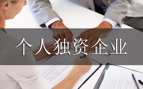 2023駐馬店個(gè)人獨(dú)資有限公司注冊流程指南(最新)