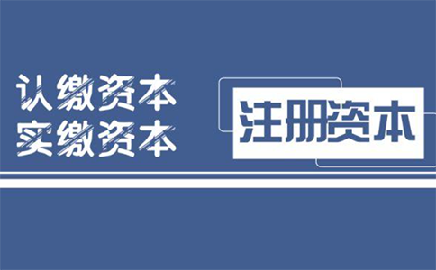 注冊資金對(duì)公司的影響大嗎