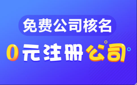 河南掌上營業(yè)執(zhí)照申請幾天通過(設立登記預審被駁回)