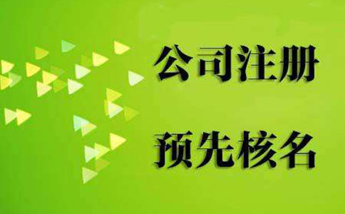 河南紅盾網(wǎng)注冊入口河南工商名稱核準平臺流程