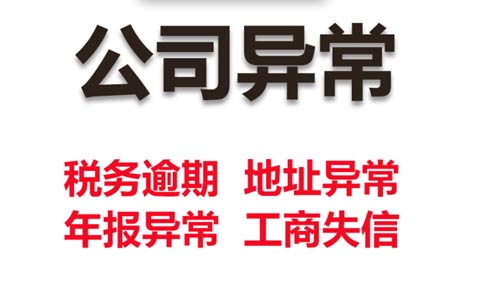 鄭州企業(yè)發(fā)票稅務(wù)異常怎么解除(個體稅務(wù)異常罰款標準)
