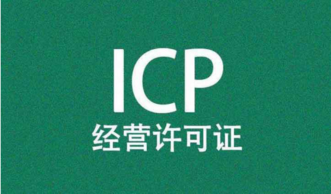 icp經(jīng)營許可證前置審核需要審批嗎？