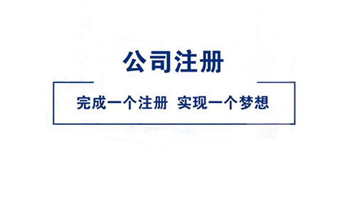 信陽商城縣稅務籌劃機構如何注冊企業(yè)(2023年新整理)