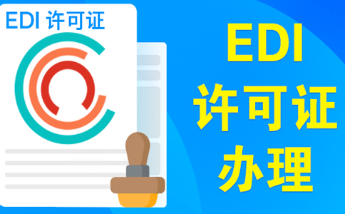 edi許可證受理多久可以下證，委托小美熊一個月可拿證