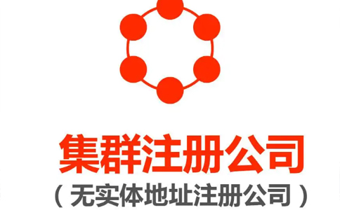 個(gè)體戶營業(yè)執(zhí)照注冊地址要求（無地址注冊營業(yè)執(zhí)照業(yè)務(wù)怎么辦）