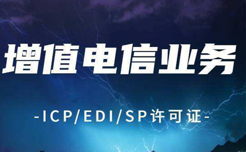 湖北電信增值業(yè)務許可代辦辦事指南2023
