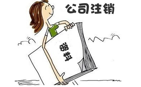 鄭州企業(yè)簡(jiǎn)易注銷流程及費(fèi)用時(shí)間（2023年新政策）