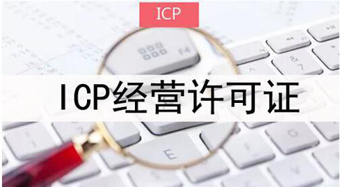 icp許可證申請(qǐng)被拒絕怎么處理，icp許可證審批失敗解決辦法