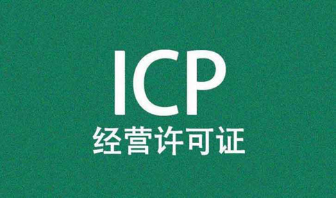icp許可證對(duì)注冊(cè)資本有要求嗎，icp許可證辦理周期多長