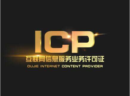 北京辦一個(gè)icp許可證要多少錢(qián)？北京ICP許可證難辦嗎？