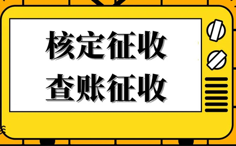核定征收的企業(yè)所得稅怎么算？核定征收企業(yè)所得稅計(jì)算公式