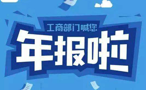 鄭州市公司企業(yè)年報(bào)流程，鄭州公司年報(bào)異常了怎么辦？