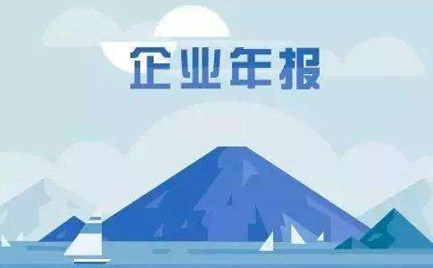 鄭州市公司年報年檢需要什么資料？鄭州市公司年報時間