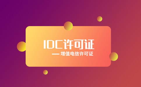 idc許可證是什么證（idc機房認(rèn)證單位是哪里）