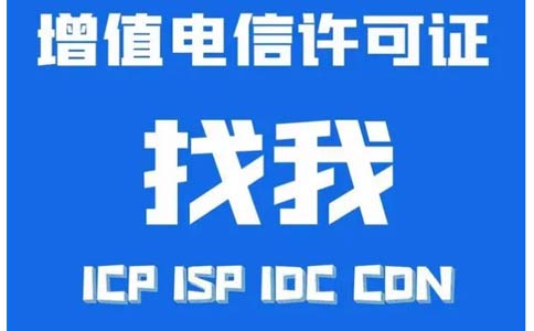 如何辦理idc許可證資質(zhì)，互聯(lián)網(wǎng)數(shù)據(jù)中心業(yè)務(wù)idc審批流程