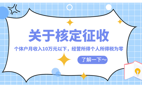 江西個(gè)體工商戶核定征收怎么核定，2024核定政策取消了嗎？
