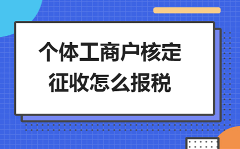北京個獨核定征收政策：2024年還能申請個獨核定嗎？