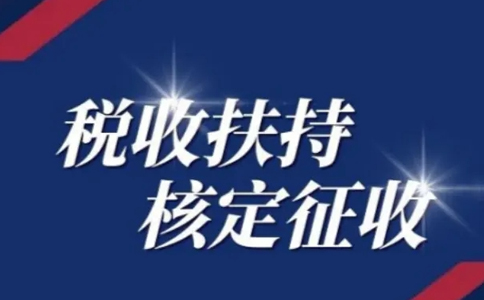 江西核定征收個(gè)體工商戶怎么申請(qǐng)？有啥好處？